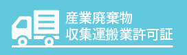 産業廃棄物収集運搬行許可取得